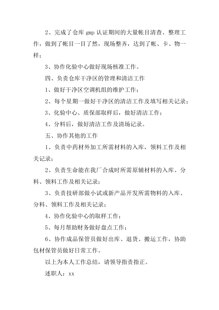 仓管员年终述职报告优质.docx_第2页