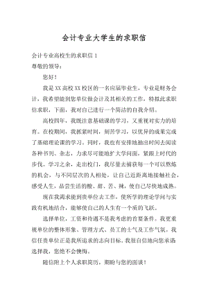 会计专业大学生的求职信精品.docx