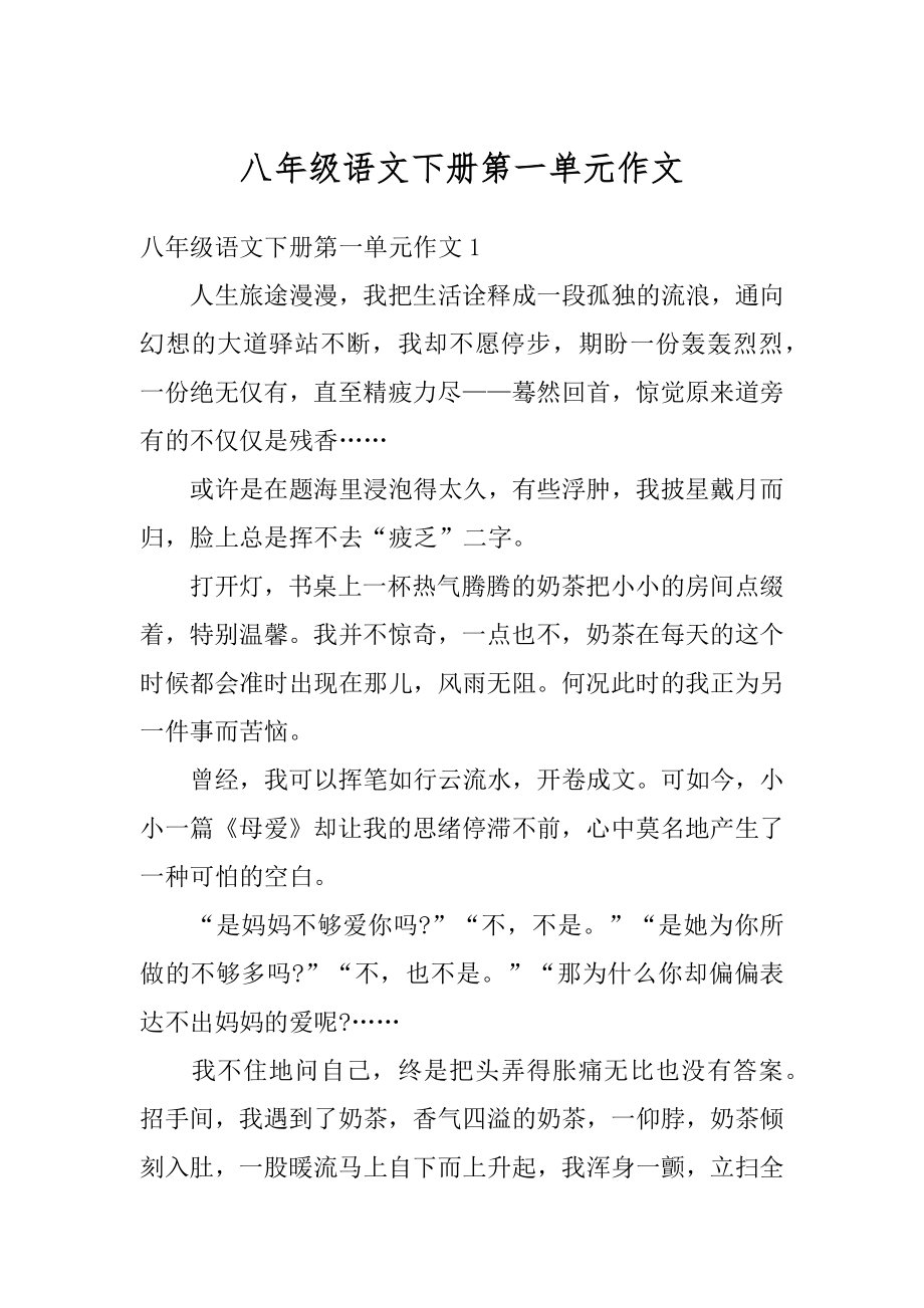 八年级语文下册第一单元作文精选.docx_第1页