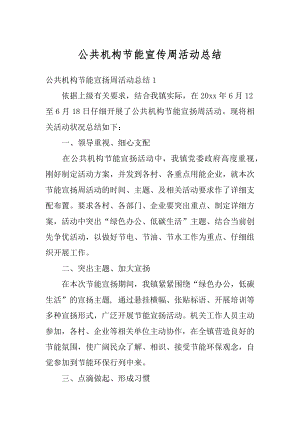 公共机构节能宣传周活动总结精编.docx