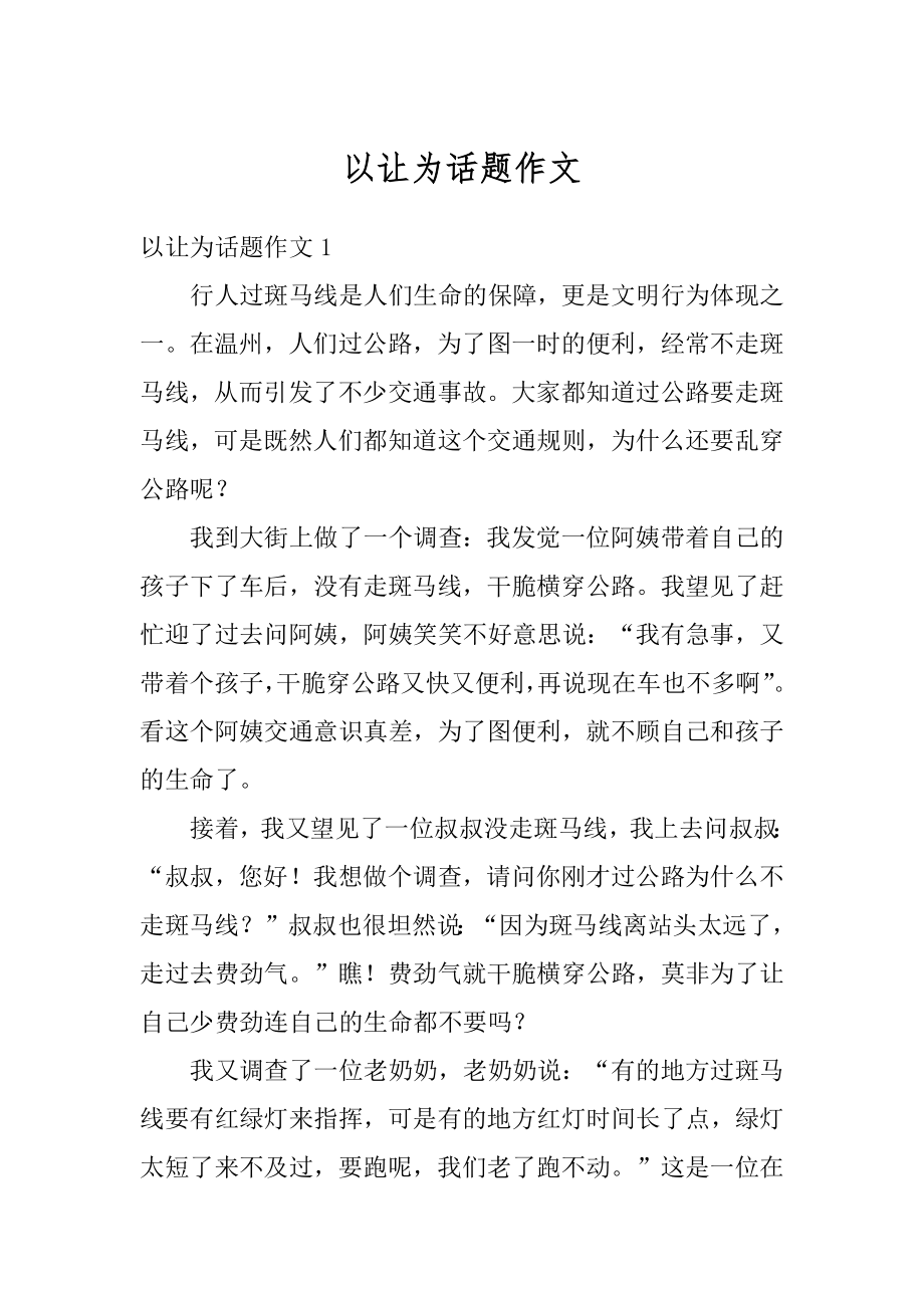 以让为话题作文汇总.docx_第1页