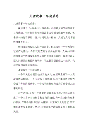 儿童故事一年读后感例文.docx