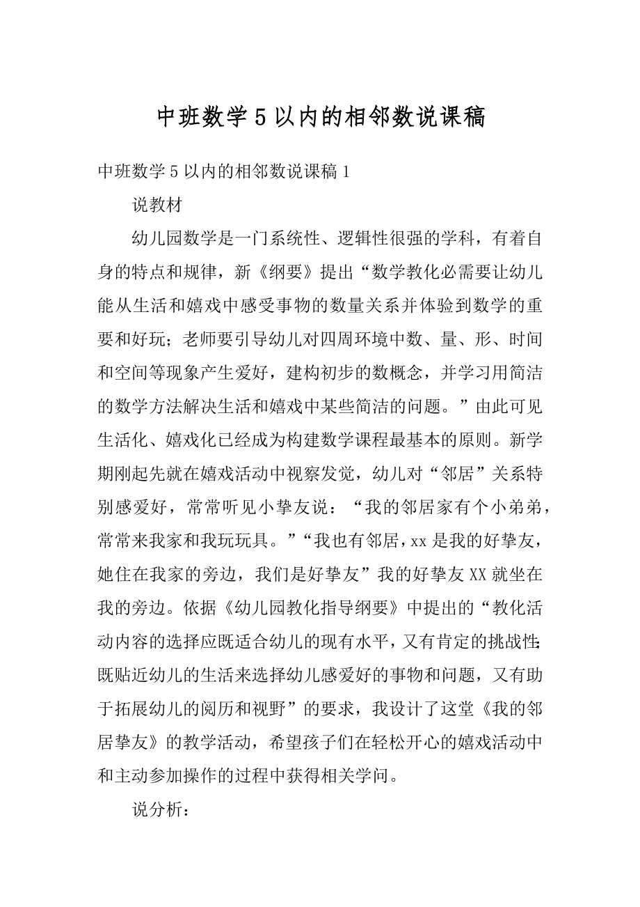 中班数学5以内的相邻数说课稿范文.docx_第1页