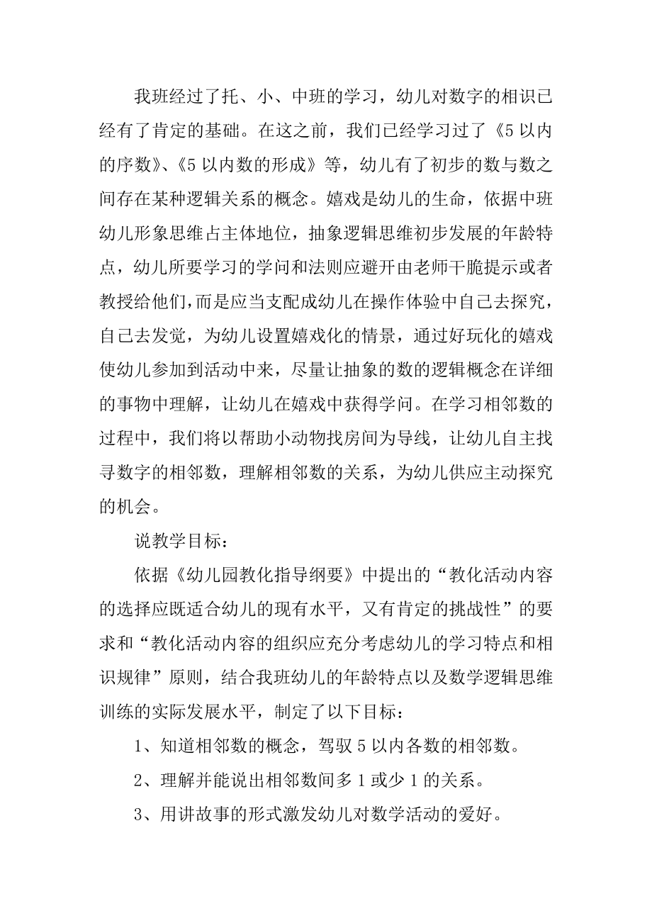 中班数学5以内的相邻数说课稿范文.docx_第2页