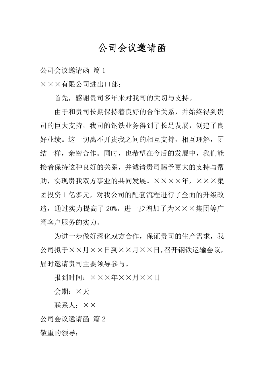 公司会议邀请函精编.docx_第1页