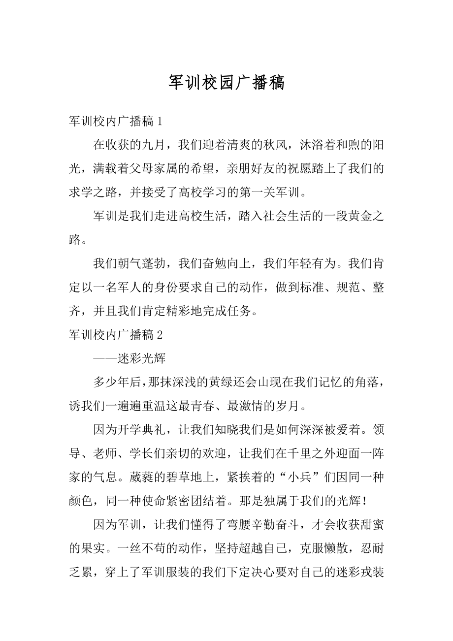 军训校园广播稿汇总.docx_第1页