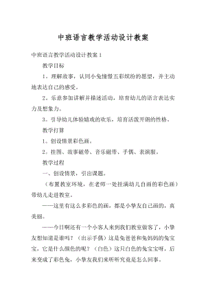 中班语言教学活动设计教案精编.docx