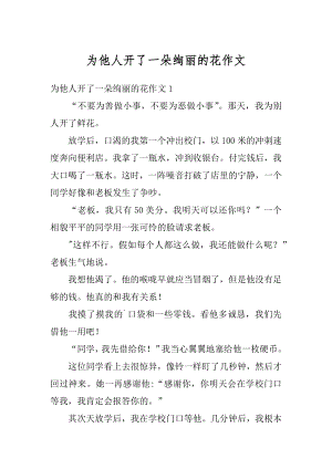 为他人开了一朵绚丽的花作文精编.docx