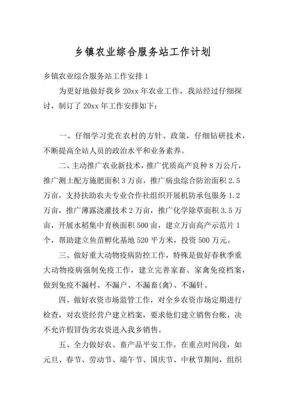 乡镇农业综合服务站工作计划精品.docx_第1页