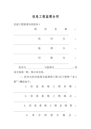 信息工程监理合同精编.docx