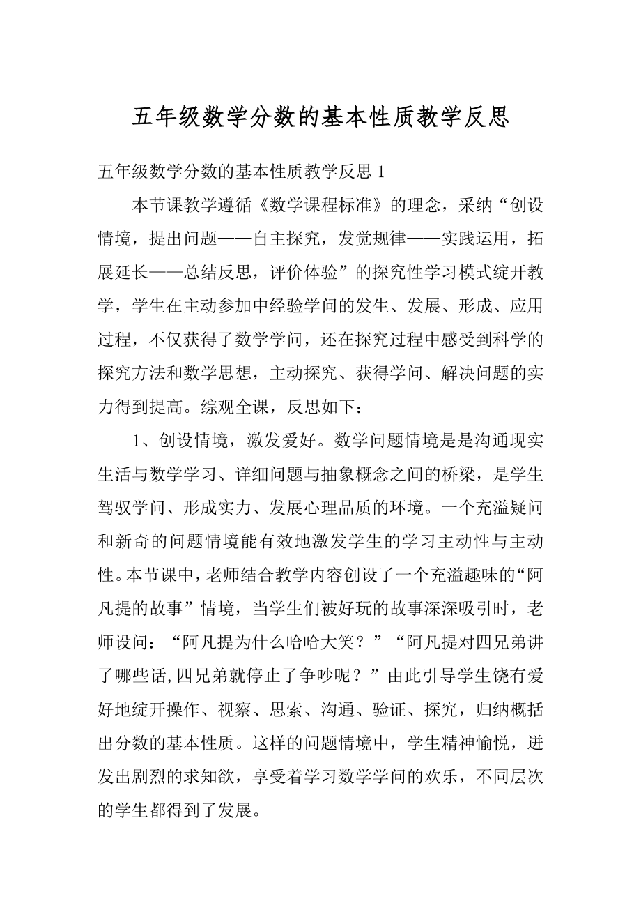 五年级数学分数的基本性质教学反思精选.docx_第1页