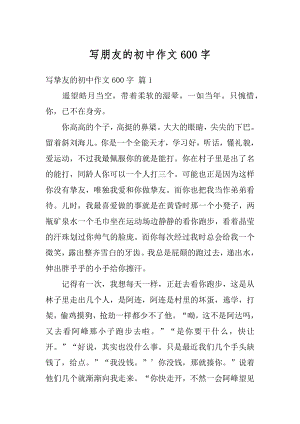 写朋友的初中作文600字精编.docx