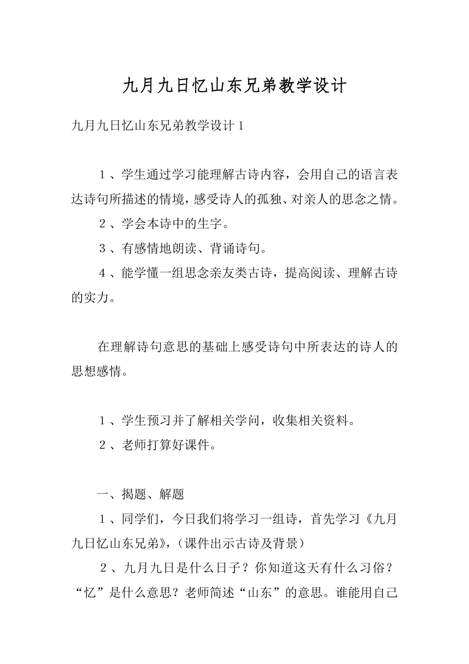 九月九日忆山东兄弟教学设计精选.docx_第1页