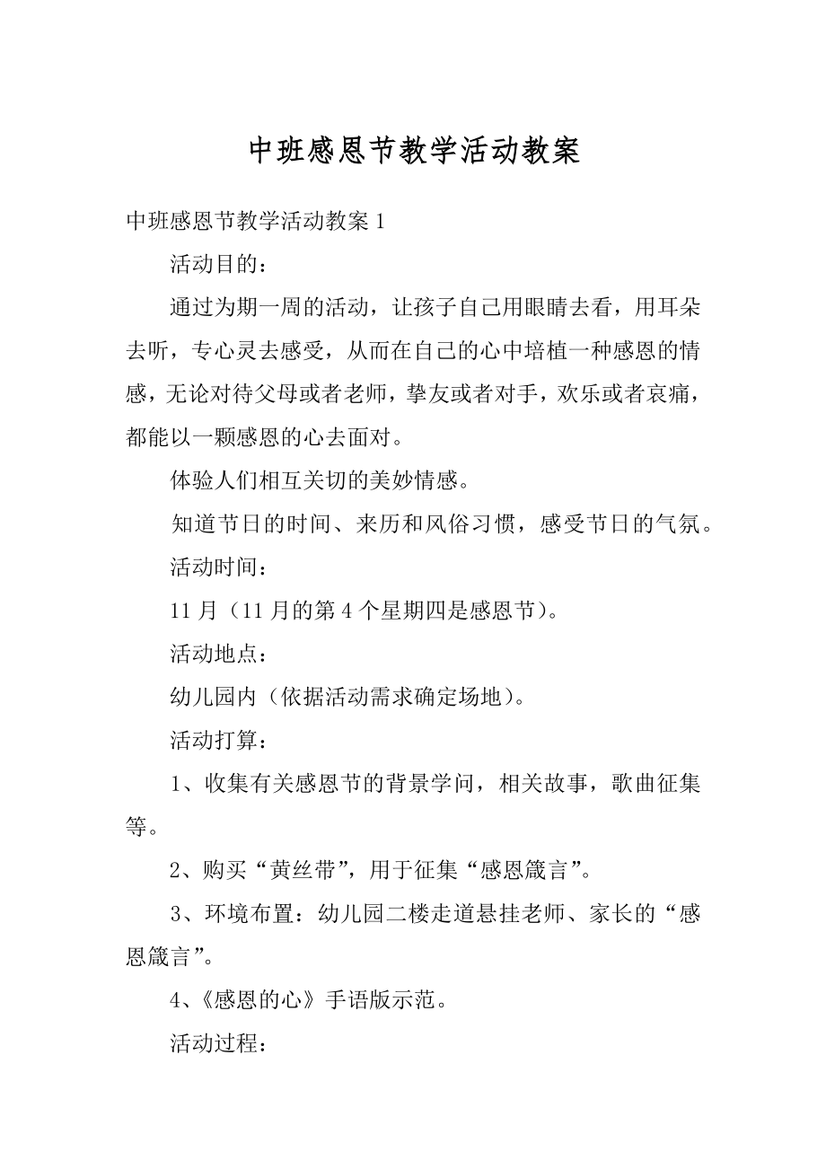 中班感恩节教学活动教案例文.docx_第1页