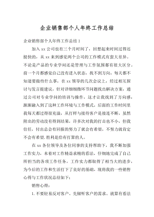 企业销售部个人年终工作总结优质.docx