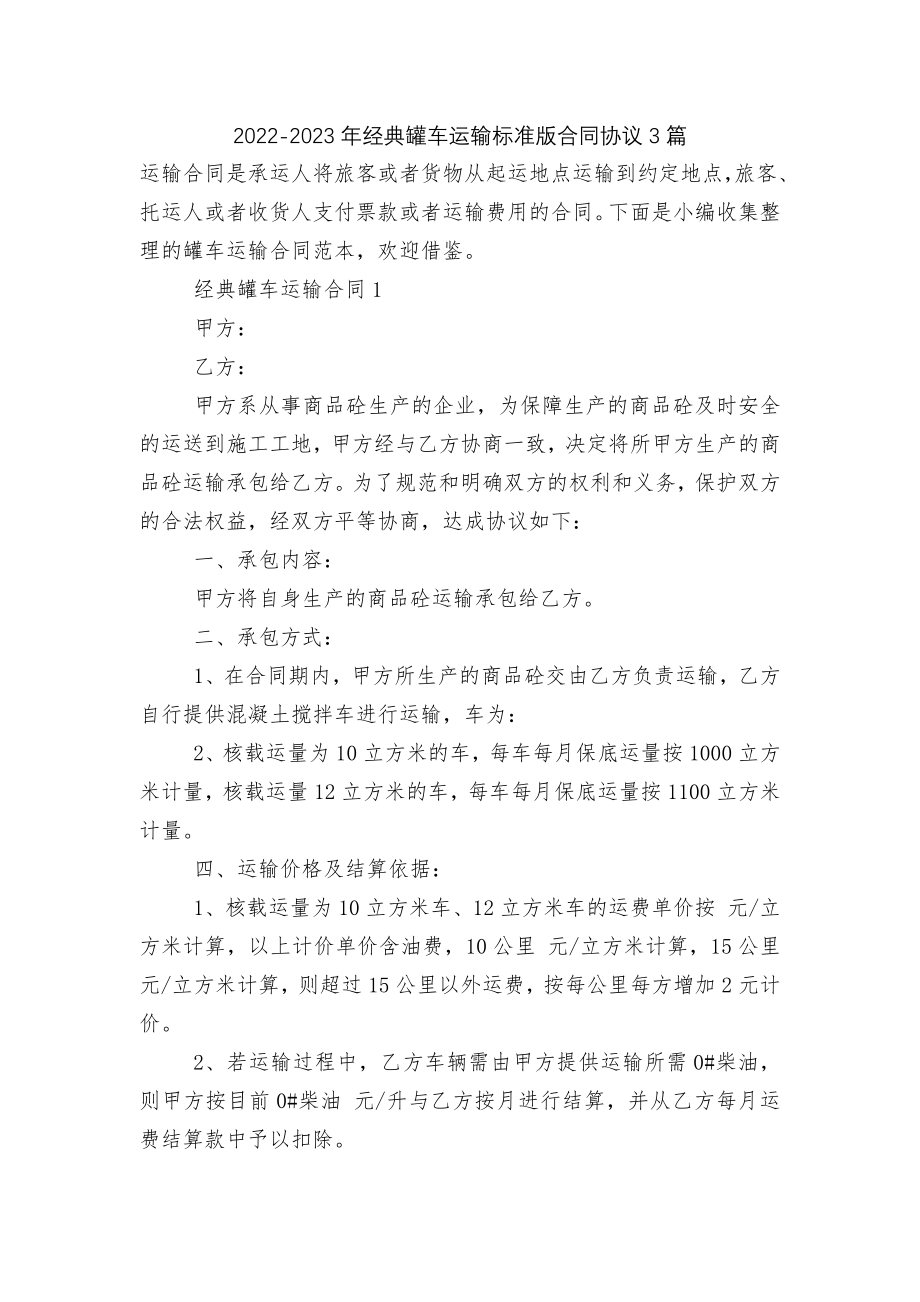 2022-2023年经典罐车运输标准版合同协议3篇.docx_第1页