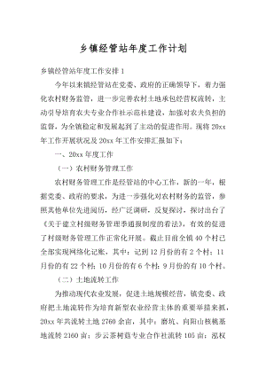 乡镇经管站年度工作计划例文.docx