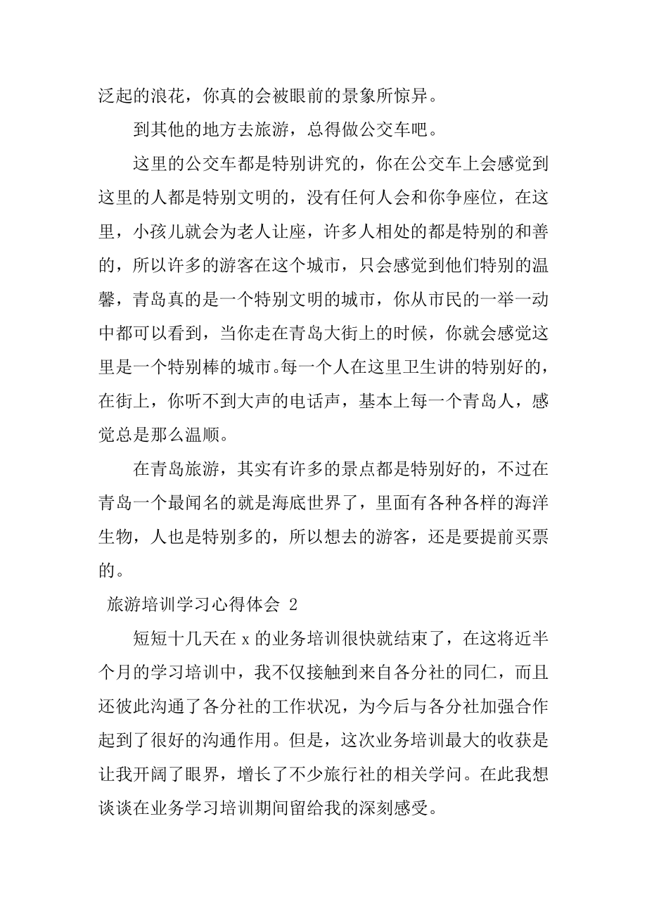 旅游培训学习心得体会精选.docx_第2页