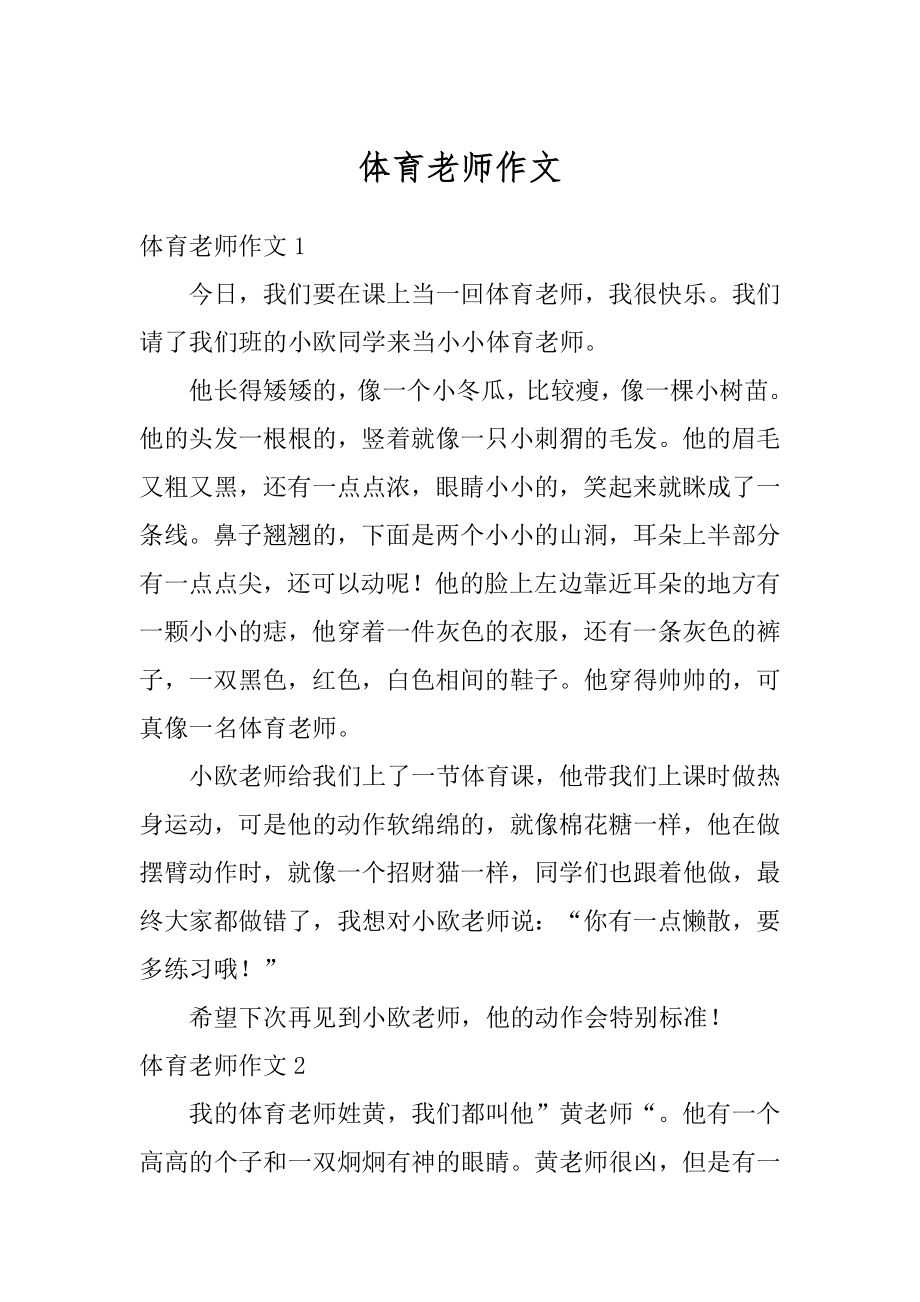 体育老师作文精选.docx_第1页