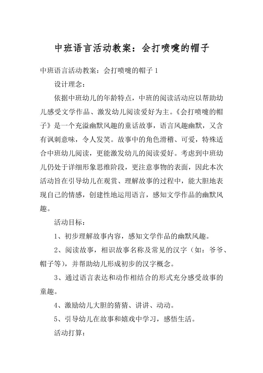 中班语言活动教案：会打喷嚏的帽子汇编.docx_第1页