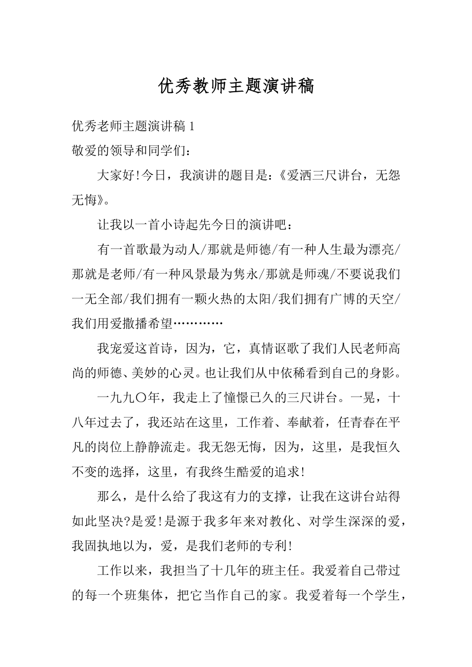 优秀教师主题演讲稿范本.docx_第1页