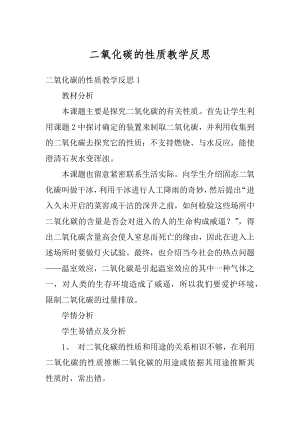 二氧化碳的性质教学反思精选.docx