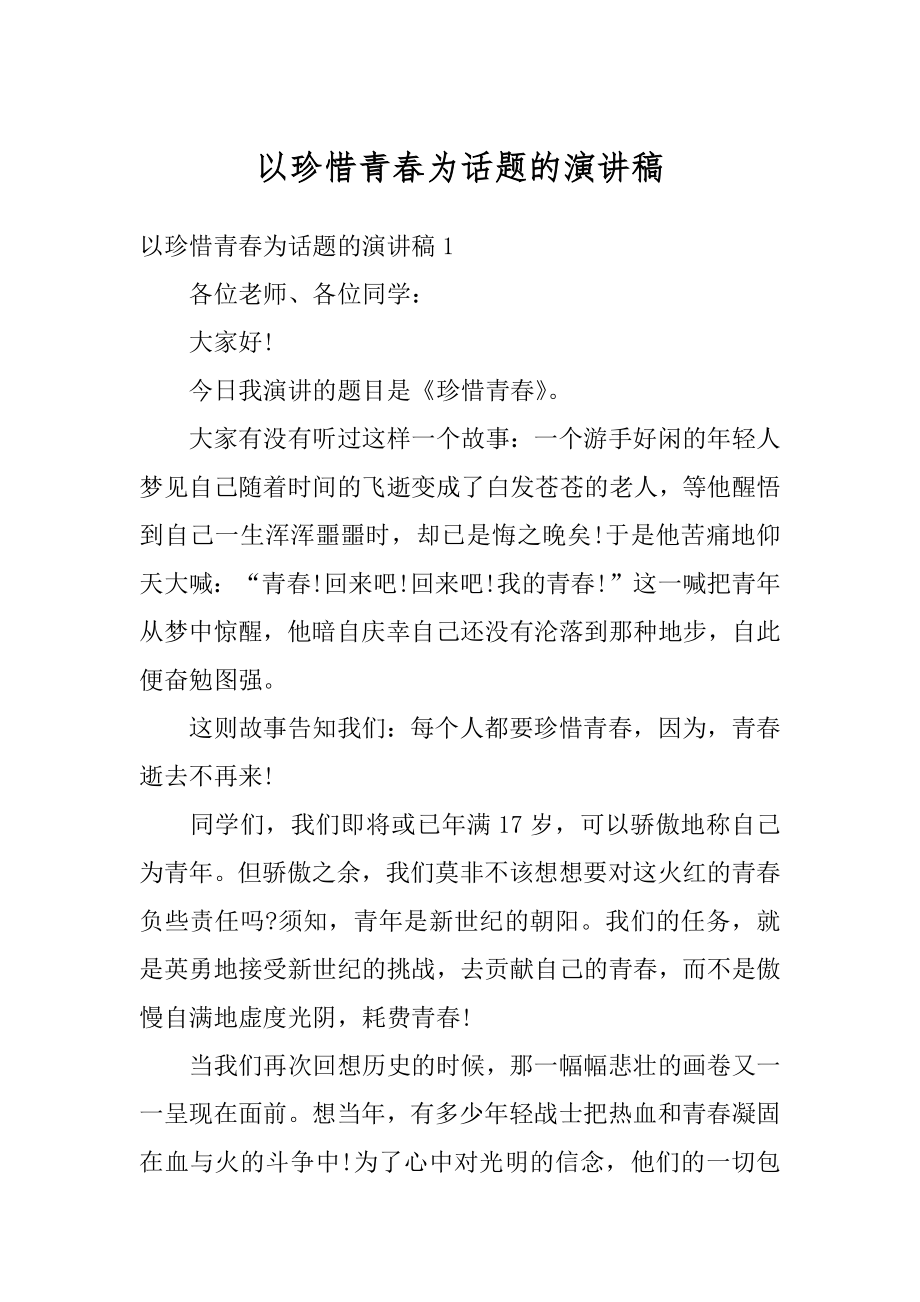 以珍惜青春为话题的演讲稿精品.docx_第1页