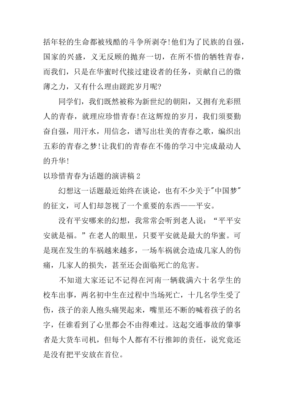 以珍惜青春为话题的演讲稿精品.docx_第2页