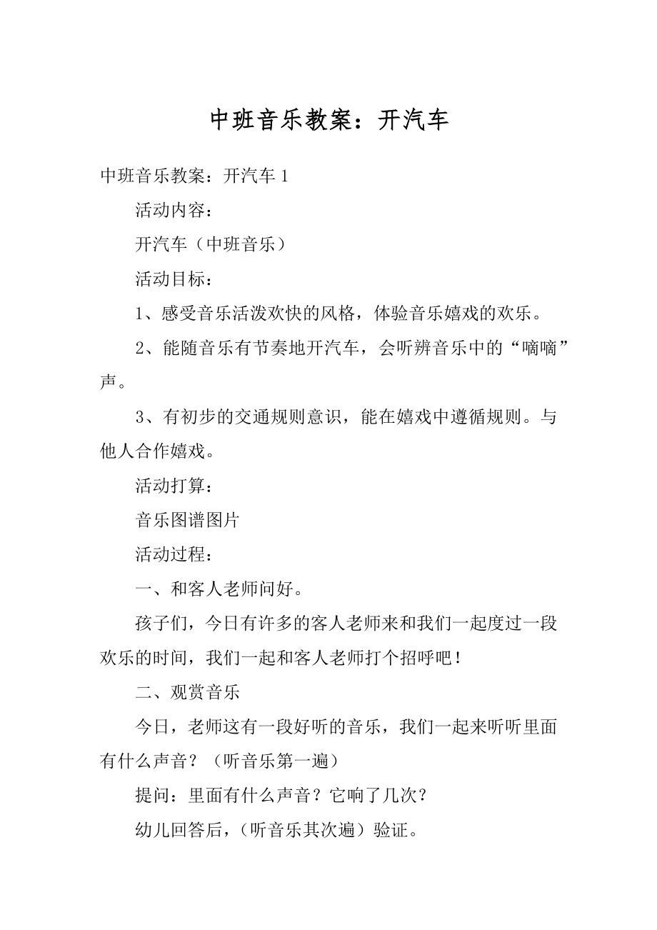 中班音乐教案：开汽车例文.docx_第1页