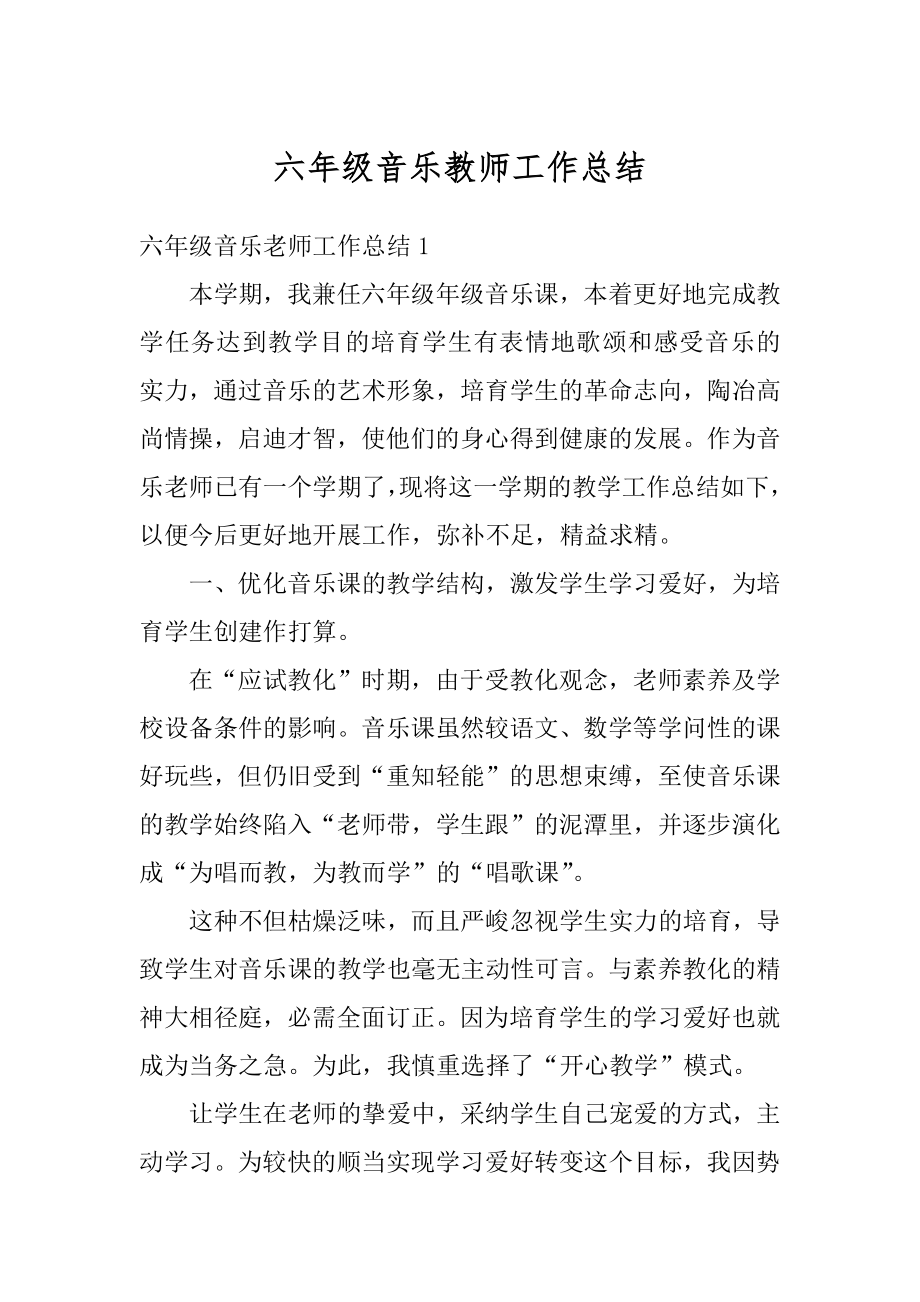 六年级音乐教师工作总结范本.docx_第1页