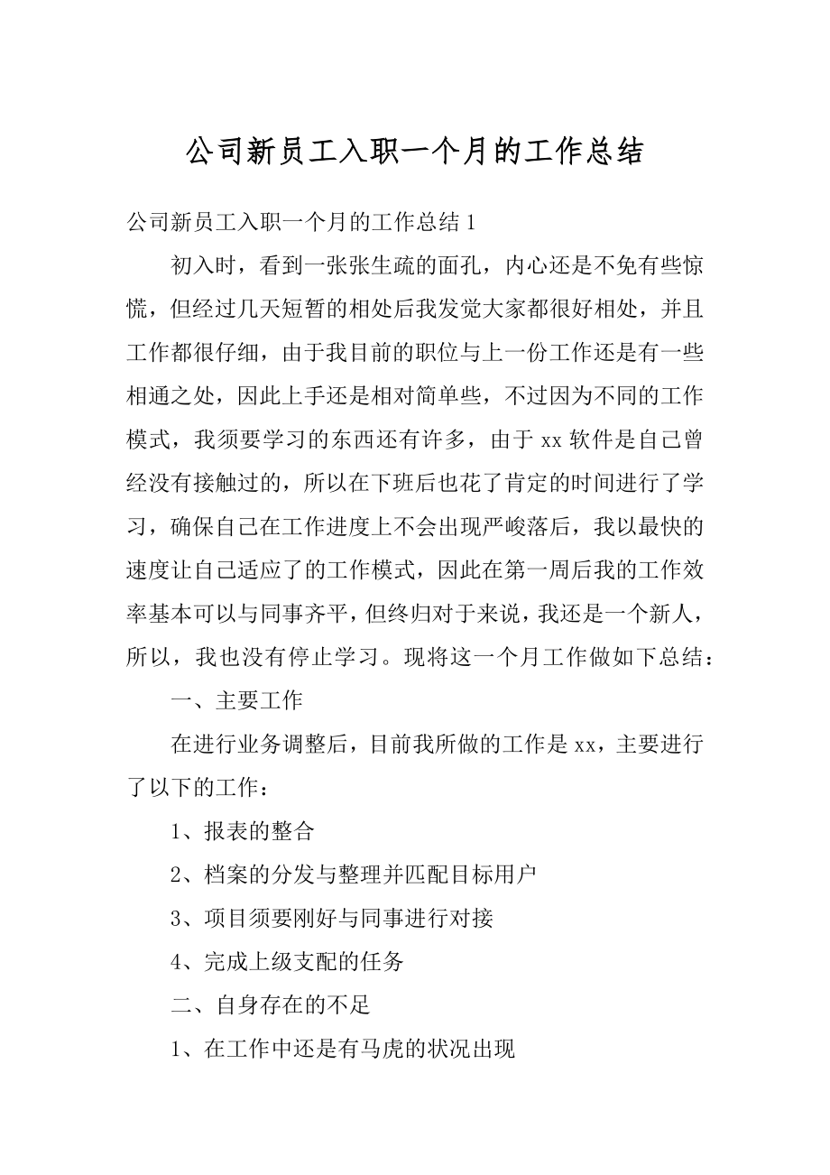 公司新员工入职一个月的工作总结最新.docx_第1页