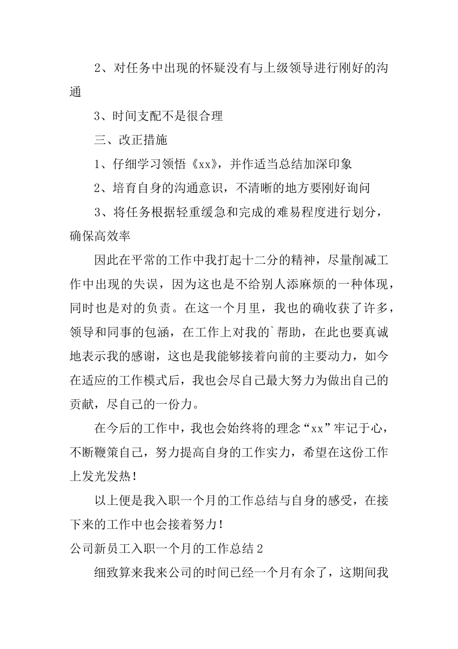 公司新员工入职一个月的工作总结最新.docx_第2页