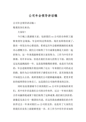 公司年会领导讲话稿范本.docx