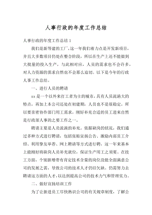 人事行政的年度工作总结汇总.docx