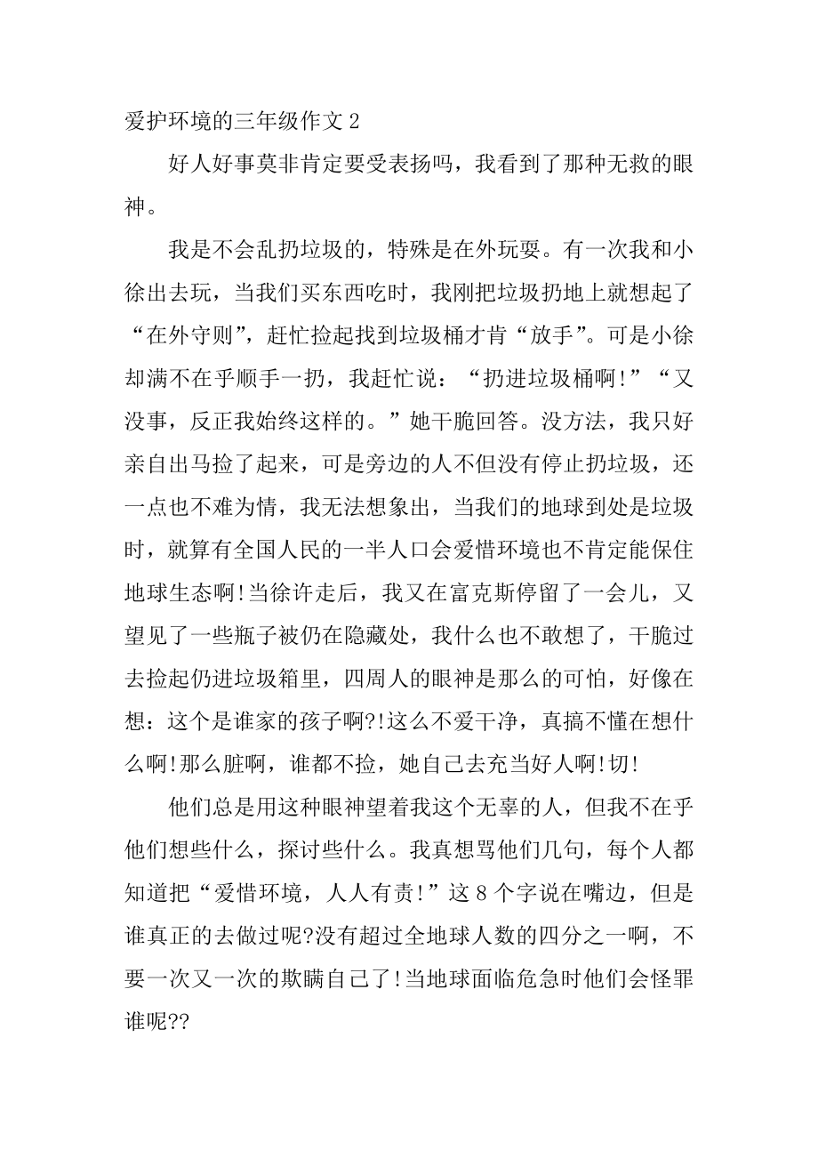 保护环境的三年级作文范本.docx_第2页