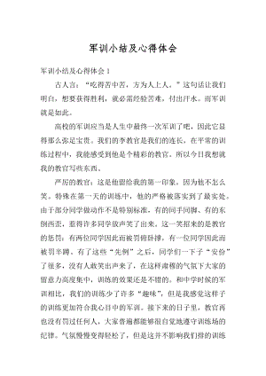 军训小结及心得体会汇编.docx