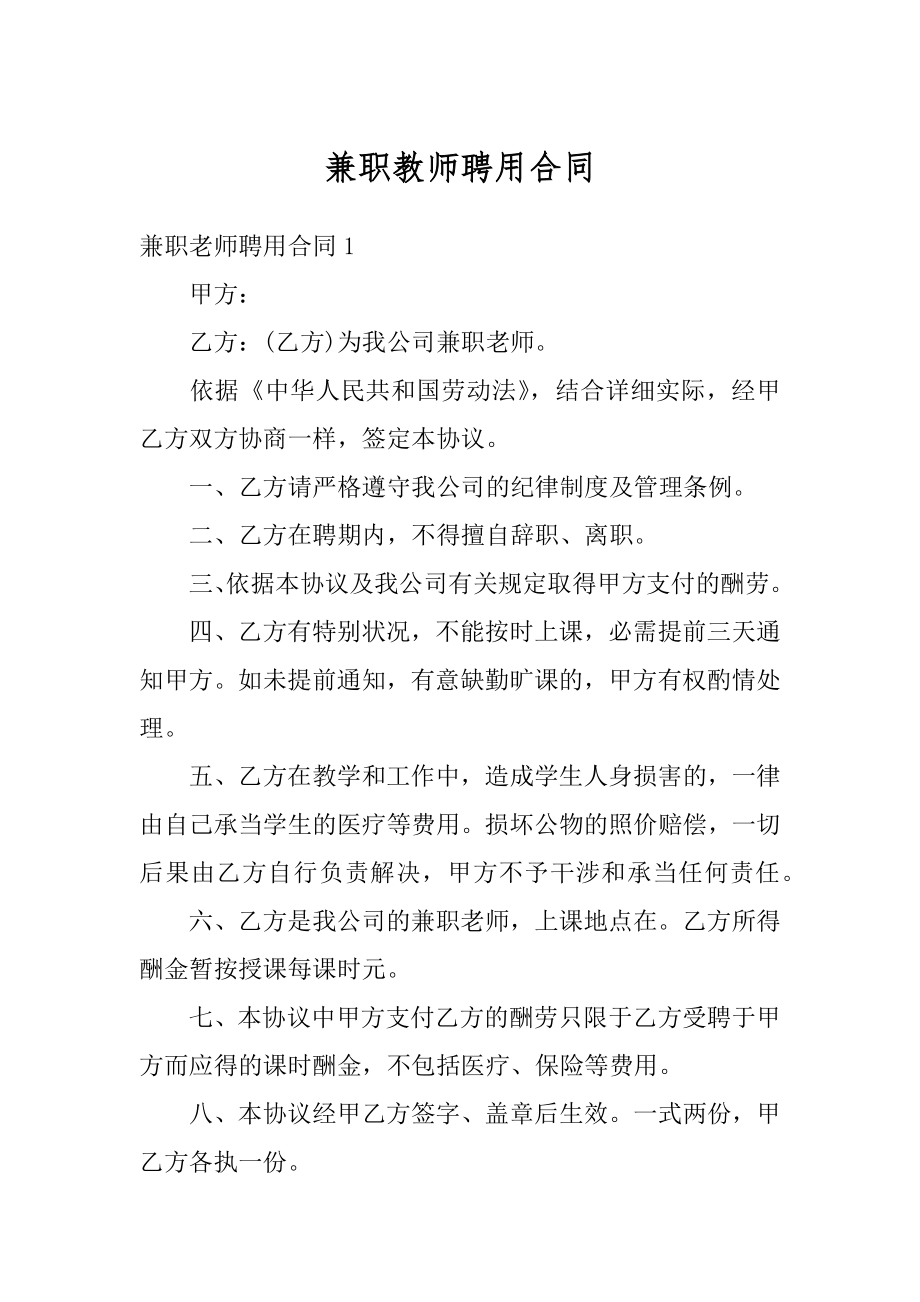 兼职教师聘用合同例文.docx_第1页