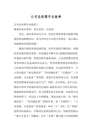 公司总经理开业致辞最新.docx