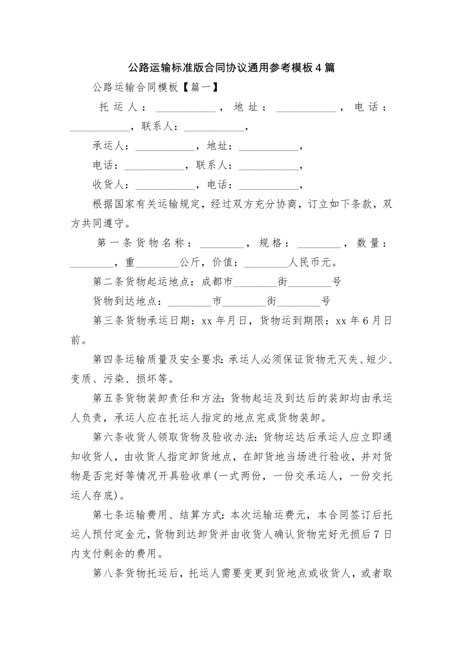 公路运输标准版合同协议通用参考模板4篇.docx_第1页