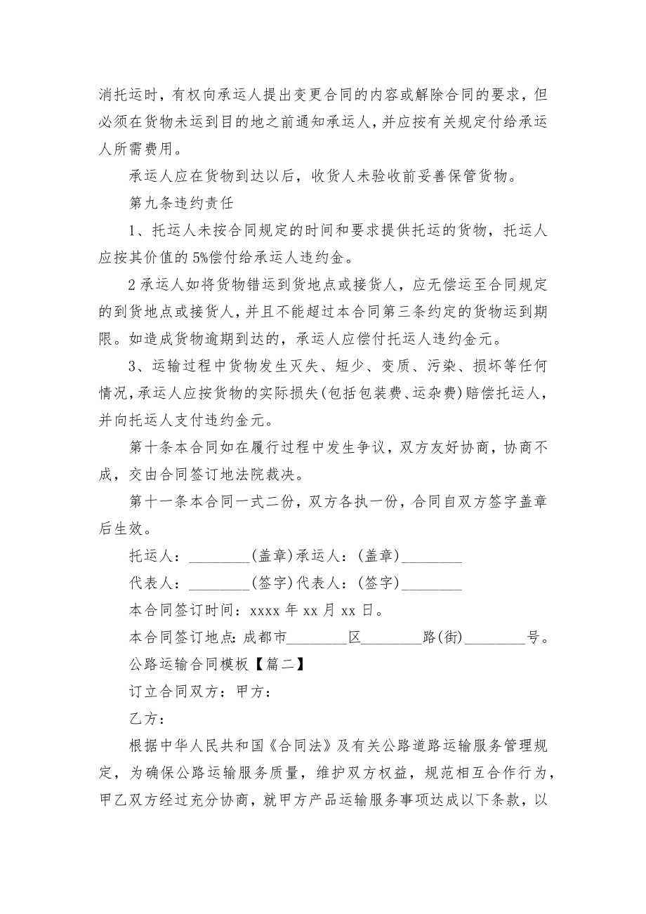 公路运输标准版合同协议通用参考模板4篇.docx_第2页