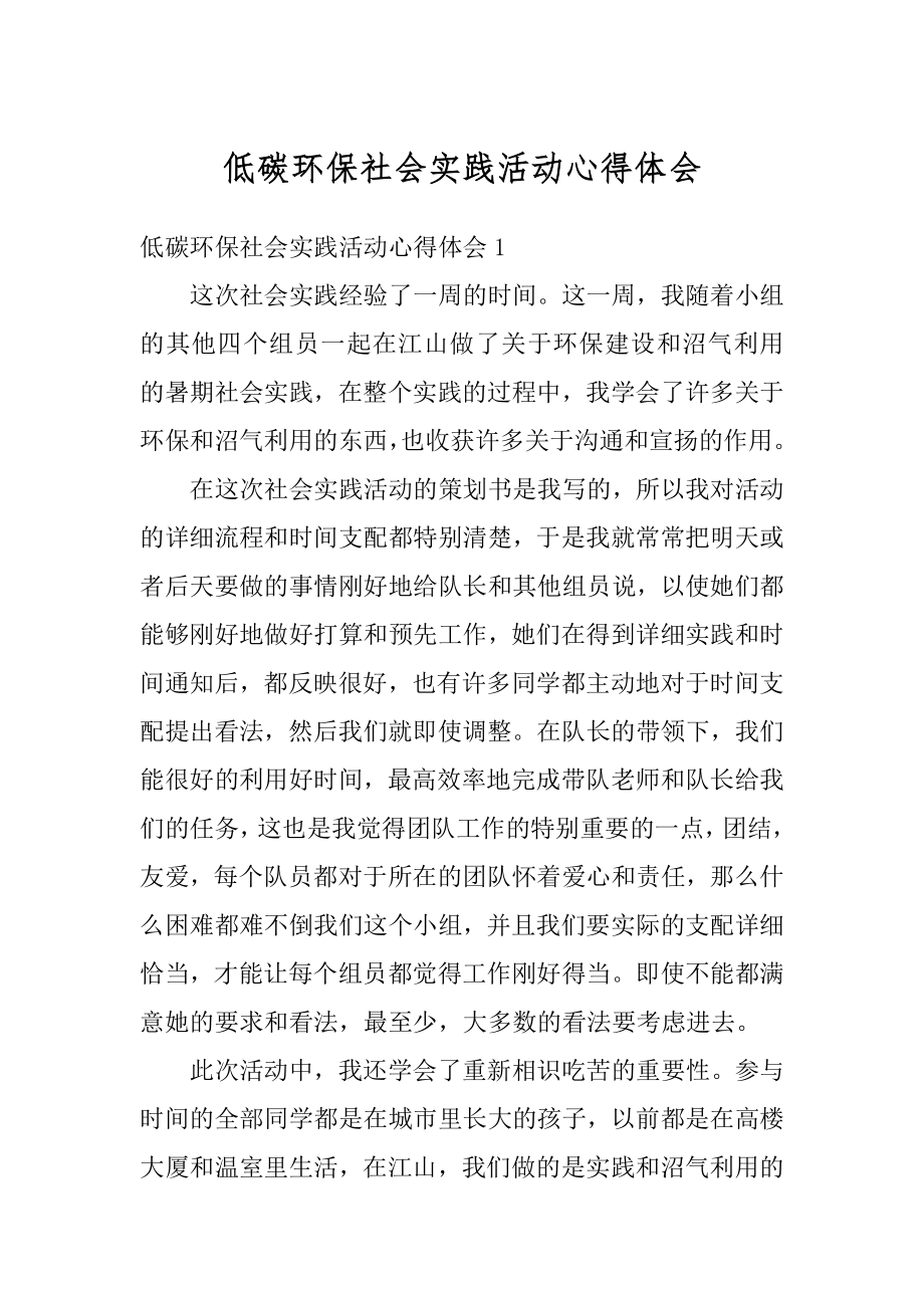 低碳环保社会实践活动心得体会范文.docx_第1页