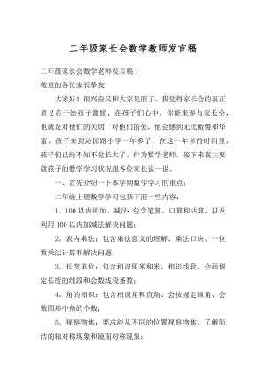 二年级家长会数学教师发言稿最新.docx