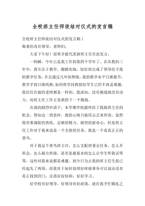 全校班主任师徒结对仪式的发言稿范例.docx