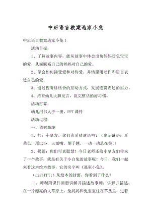 中班语言教案逃家小兔例文.docx