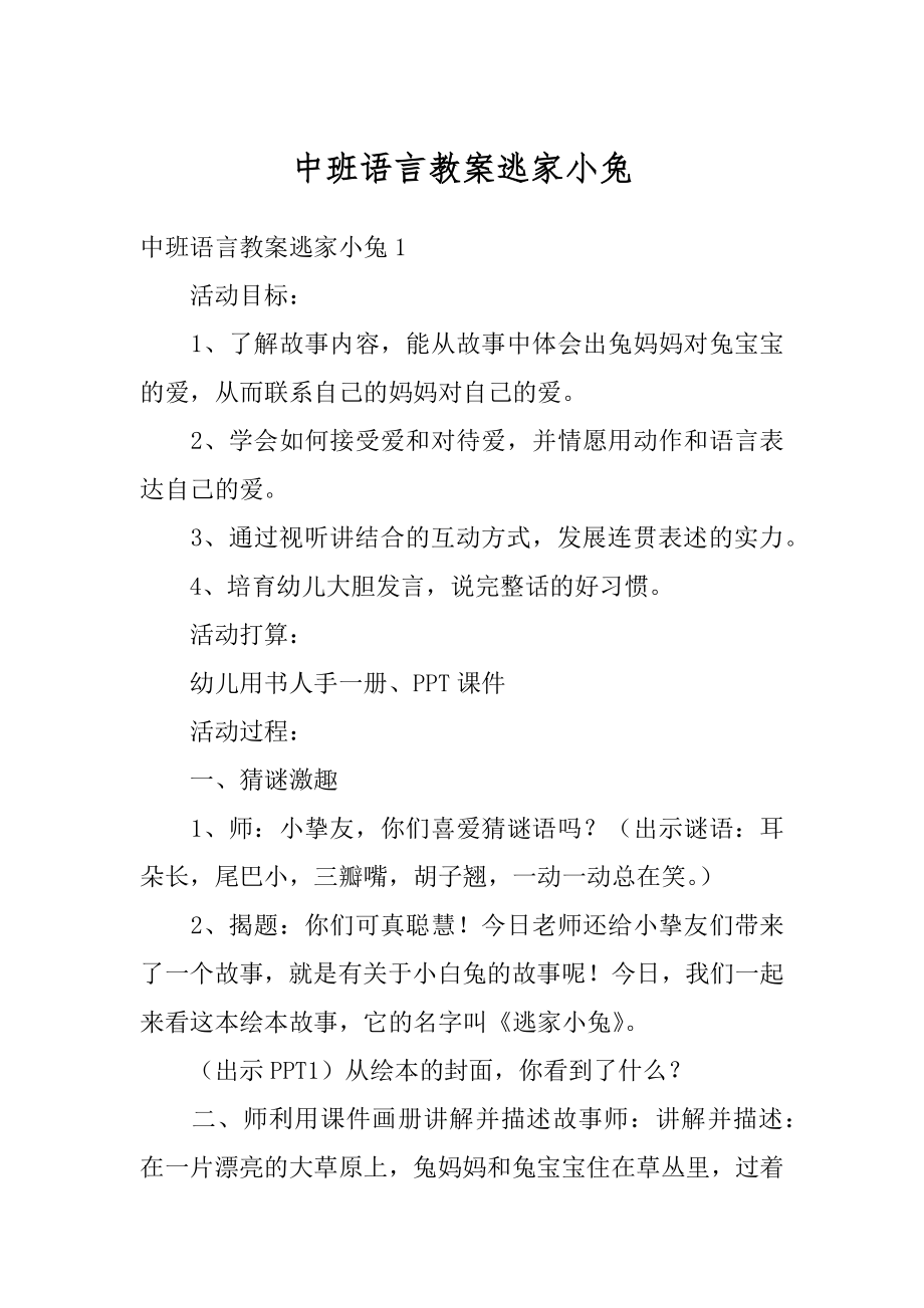 中班语言教案逃家小兔例文.docx_第1页