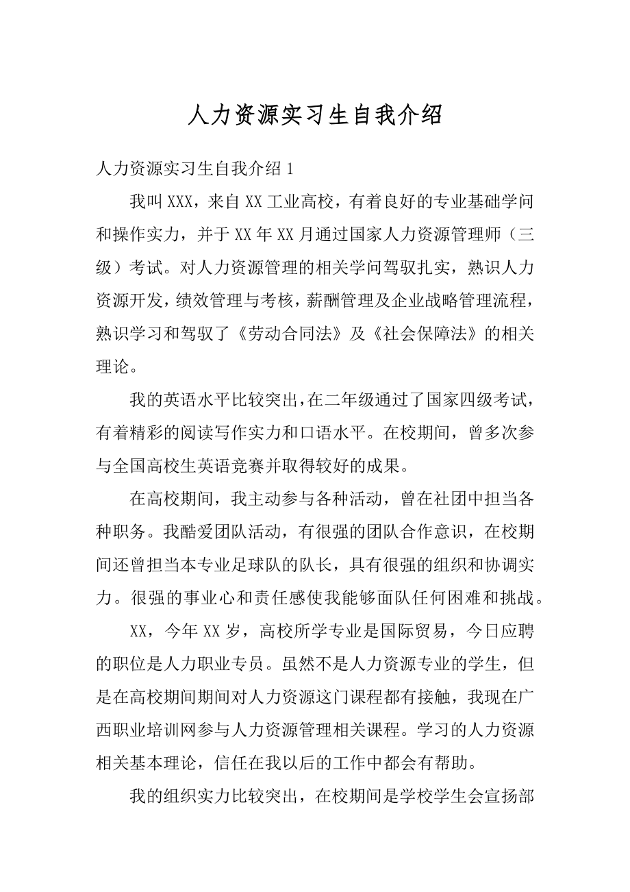 人力资源实习生自我介绍精编.docx_第1页