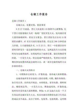 仓储工作报告精选.docx