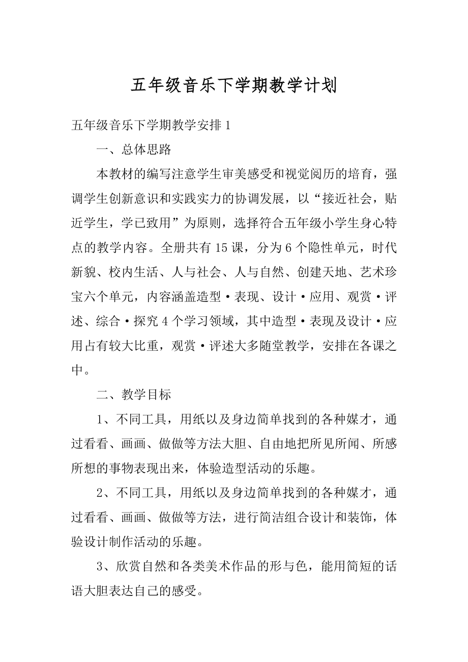 五年级音乐下学期教学计划优质.docx_第1页