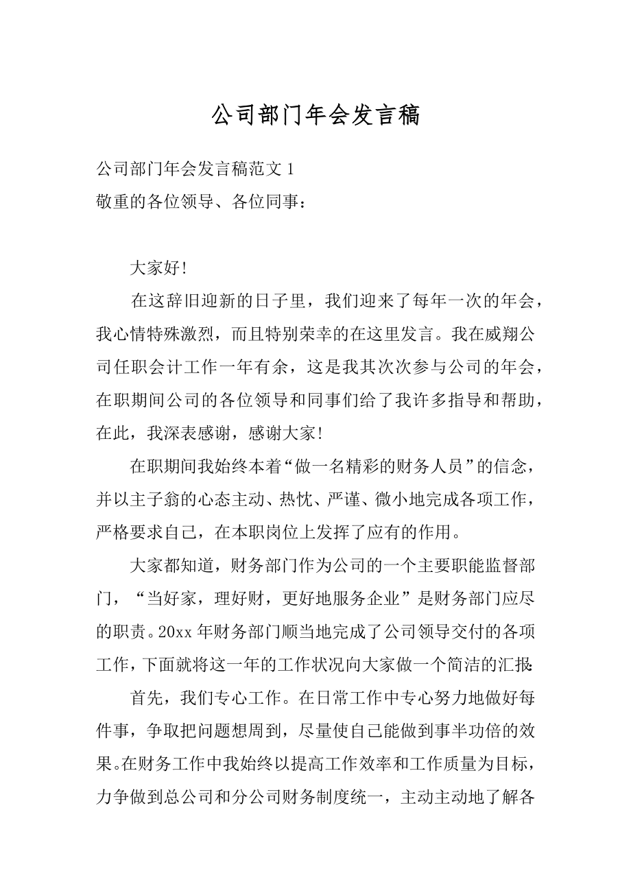 公司部门年会发言稿优质.docx_第1页