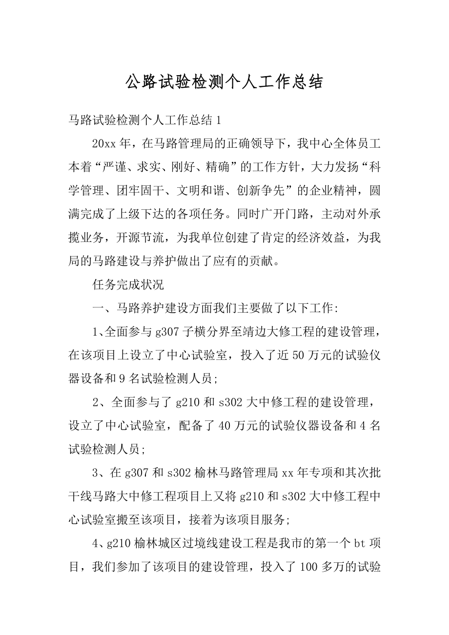 公路试验检测个人工作总结例文.docx_第1页